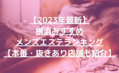 【2023年最新】横浜おすすめメンズエステランキング【本番・抜きあり店舗も紹介】